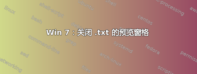 Win 7：关闭 .txt 的预览窗格