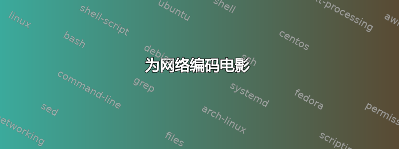 为网络编码电影