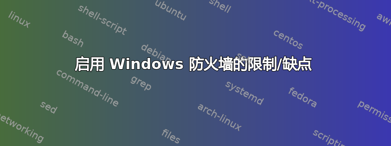 启用 Windows 防火墙的限制/缺点