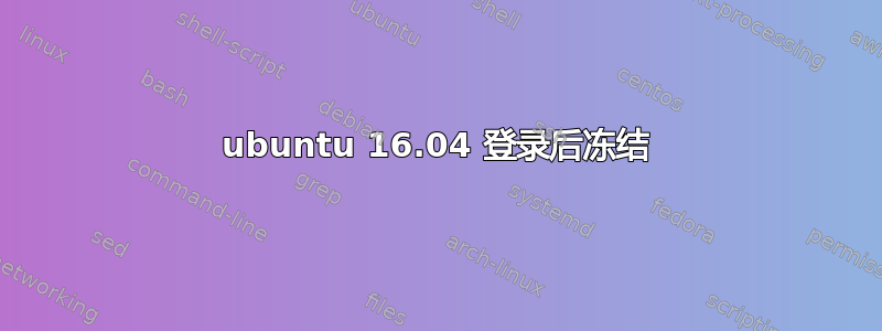 ubuntu 16.04 登录后冻结