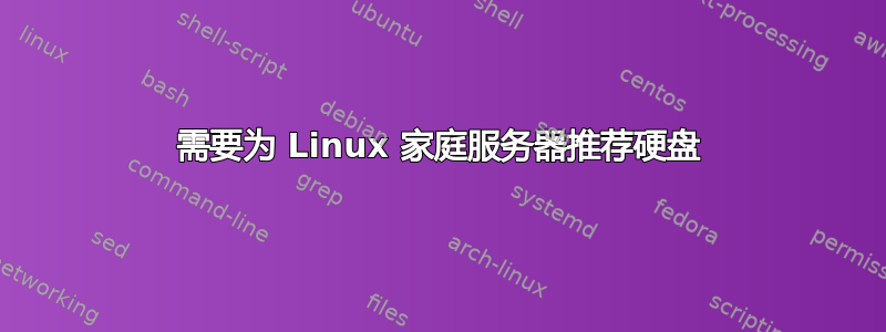 需要为 Linux 家庭服务器推荐硬盘