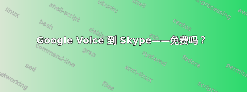 Google Voice 到 Skype——免费吗？