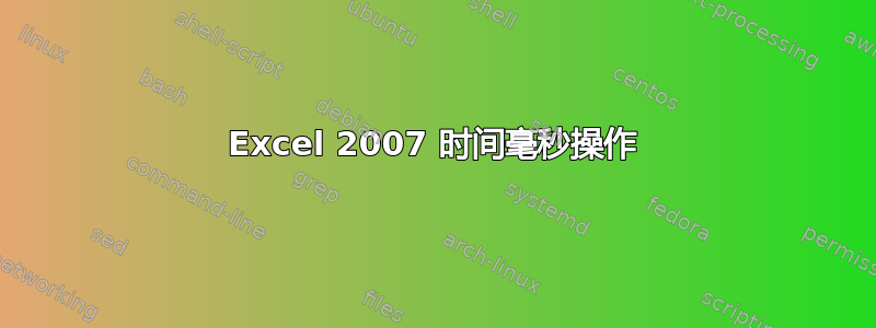 Excel 2007 时间毫秒操作