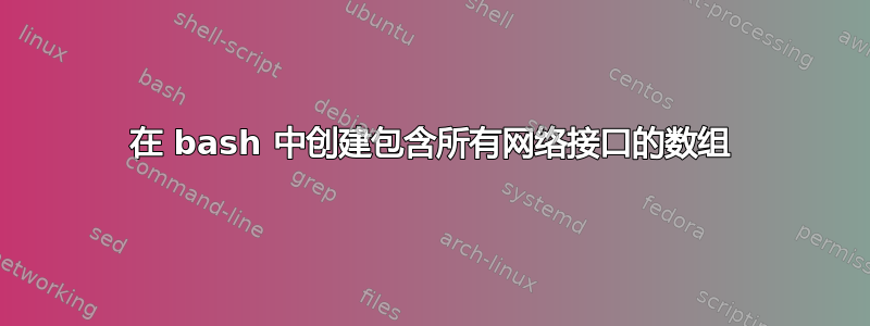 在 bash 中创建包含所有网络接口的数组