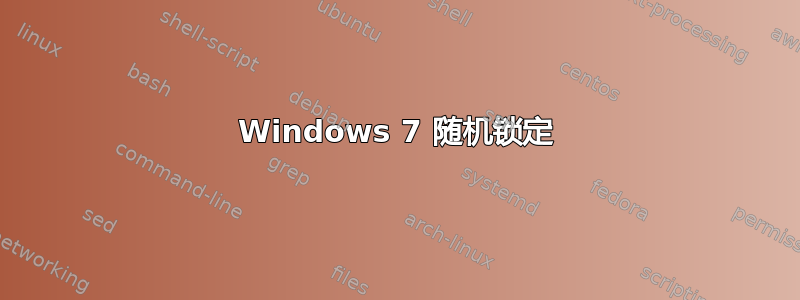 Windows 7 随机锁定