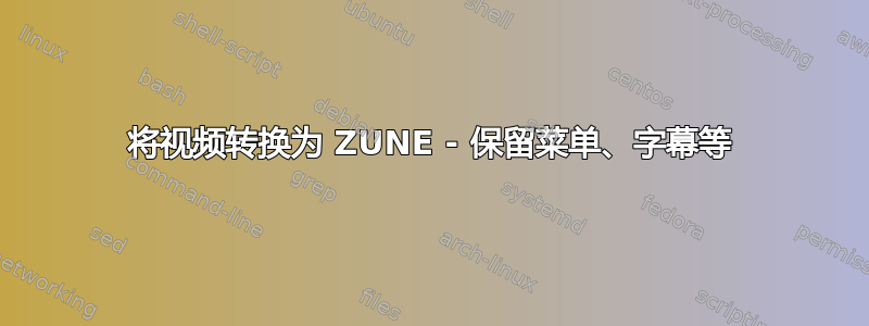 将视频转换为 ZUNE - 保留菜单、字幕等