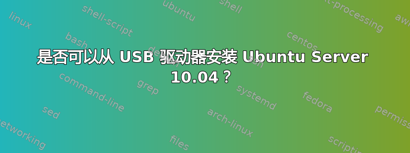 是否可以从 USB 驱动器安装 Ubuntu Server 10.04？