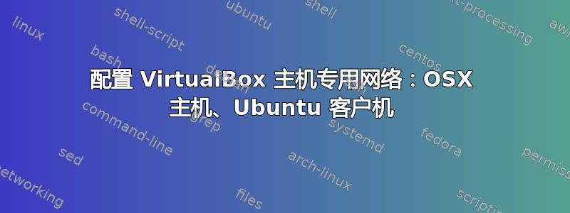 配置 VirtualBox 主机专用网络：OSX 主机、Ubuntu 客户机