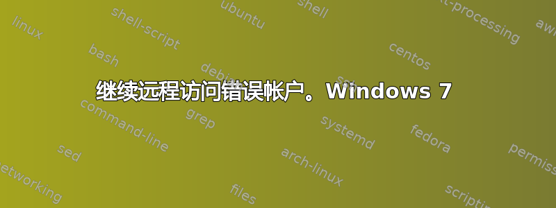 继续远程访问错误帐户。Windows 7