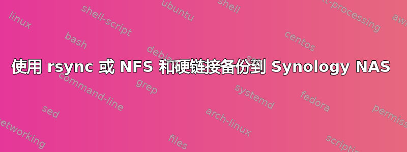 使用 rsync 或 NFS 和硬链接备份到 Synology NAS