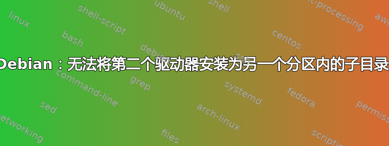 Debian：无法将第二个驱动器安装为另一个分区内的子目录