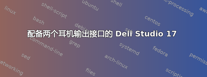 配备两个耳机输出接口的 Dell Studio 17