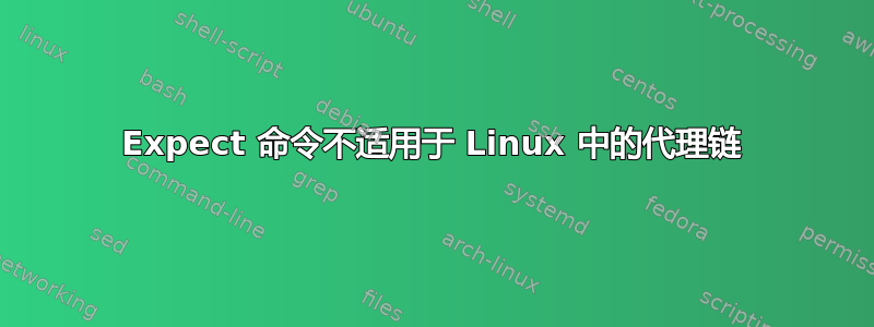 Expect 命令不适用于 Linux 中的代理链