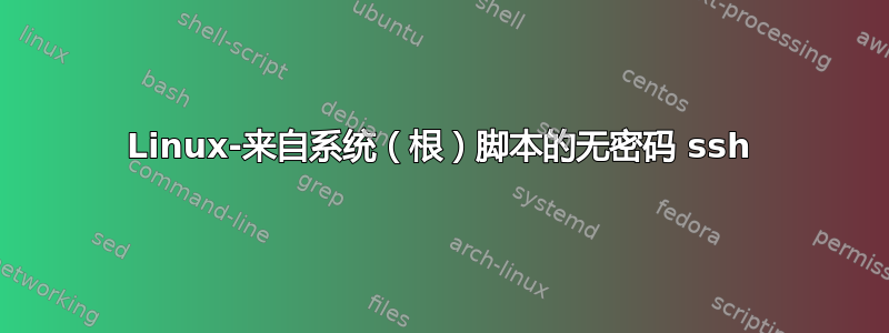 Linux-来自系统（根）脚本的无密码 ssh