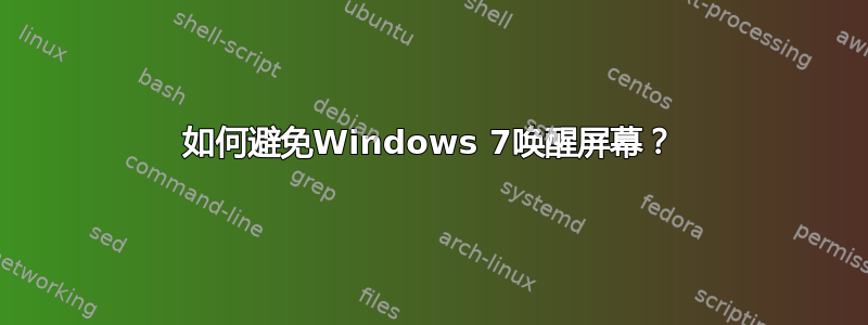 如何避免Windows 7唤醒屏幕？