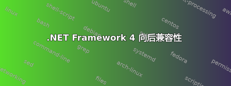 .NET Framework 4 向后兼容性