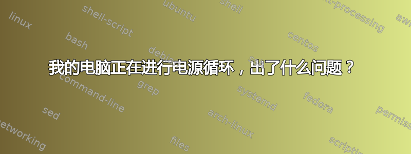 我的电脑正在进行电源循环，出了什么问题？