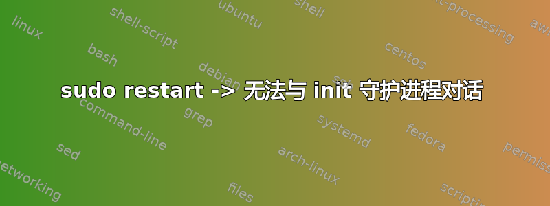 sudo restart -> 无法与 init 守护进程对话