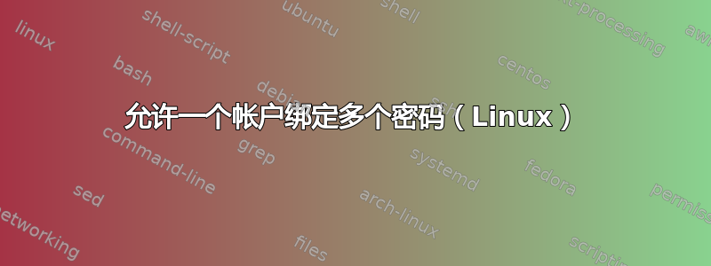 允许一个帐户绑定多个密码（Linux）