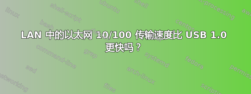 LAN 中的以太网 10/100 传输速度比 USB 1.0 更快吗？