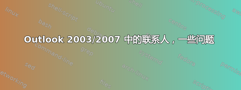 Outlook 2003/2007 中的联系人，一些问题