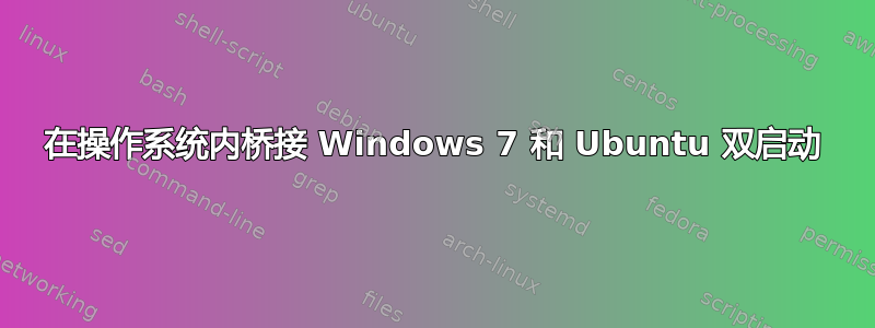 在操作系统内桥接 Windows 7 和 Ubuntu 双启动