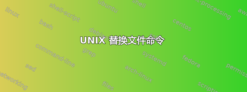 UNIX 替换文件命令