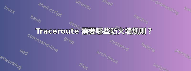 Traceroute 需要哪些防火墙规则？