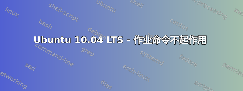 Ubuntu 10.04 LTS - 作业命令不起作用