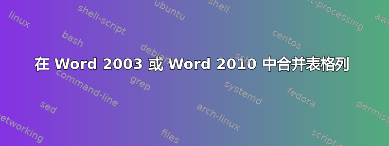 在 Word 2003 或 Word 2010 中合并表格列