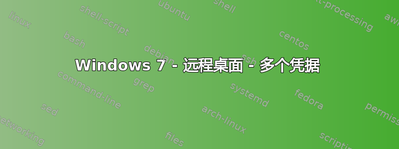 Windows 7 - 远程桌面 - 多个凭据