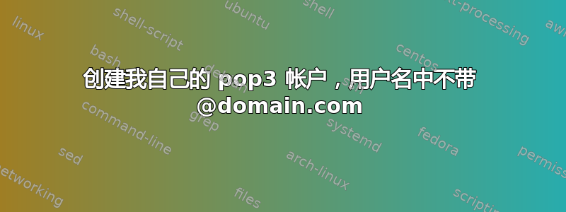 创建我自己的 pop3 帐户，用户名中不带 @domain.com