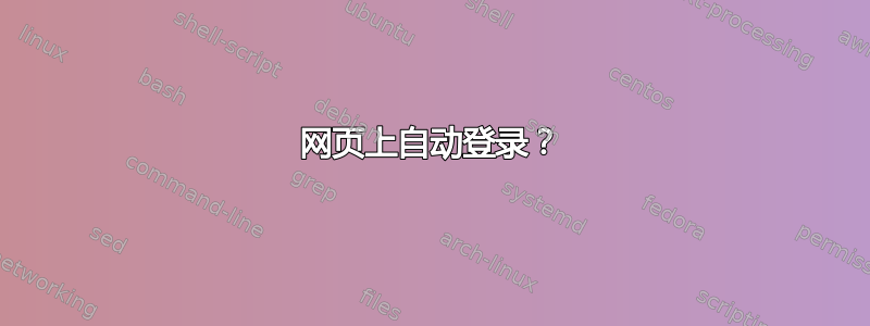 网页上自动登录？