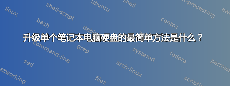 升级单个笔记本电脑硬盘的最简单方法是什么？