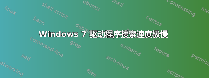 Windows 7 驱动程序搜索速度极慢