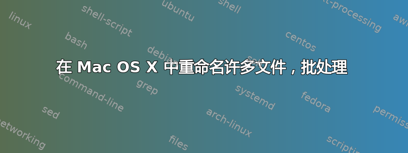 在 Mac OS X 中重命名许多文件，批处理