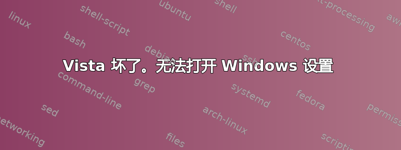 Vista 坏了。无法打开 Windows 设置