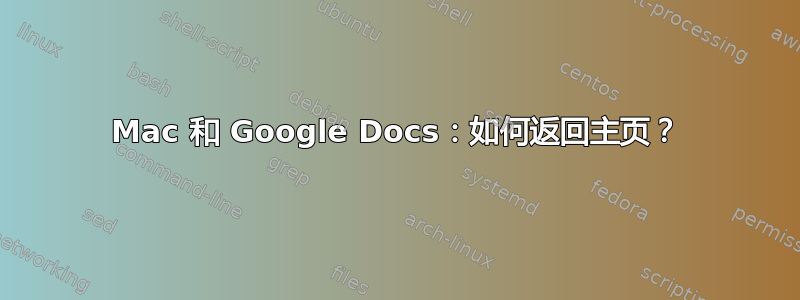 Mac 和 Google Docs：如何返回主页？