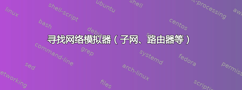 寻找网络模拟器（子网、路由器等）