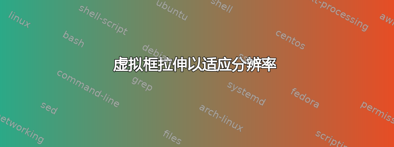 虚拟框拉伸以适应分辨率