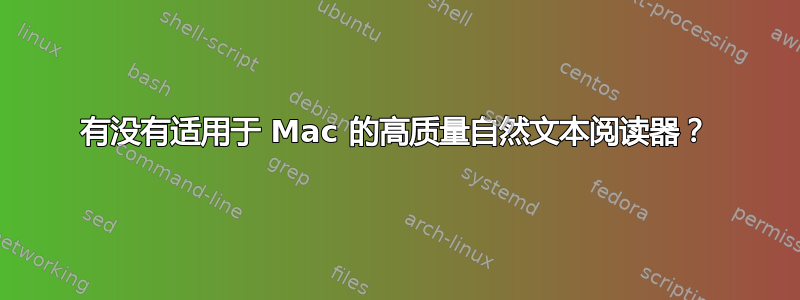 有没有适用于 Mac 的高质量自然文本阅读器？