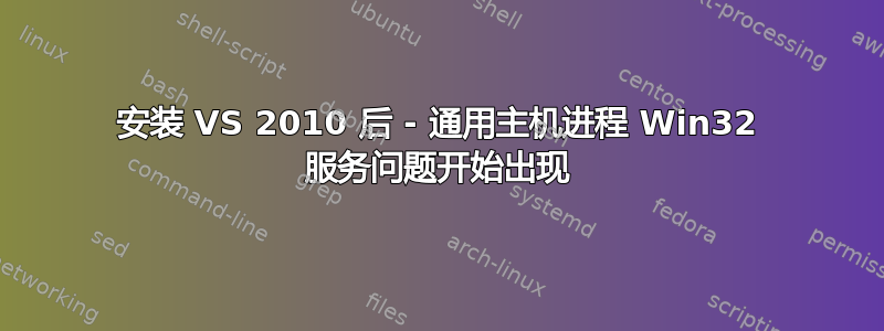 安装 VS 2010 后 - 通用主机进程 Win32 服务问题开始出现