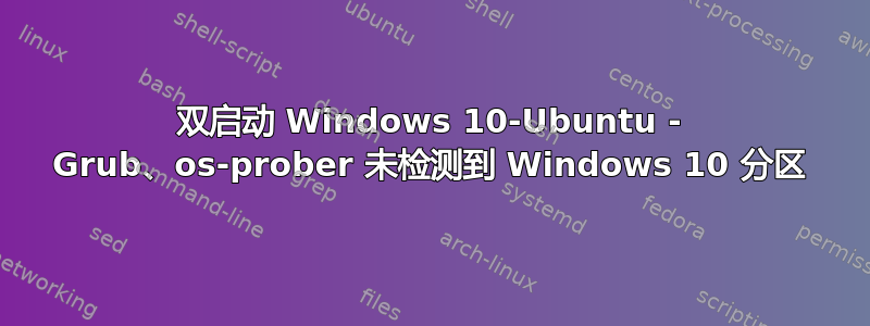 双启动 Windows 10-Ubuntu - Grub、os-prober 未检测到 Windows 10 分区