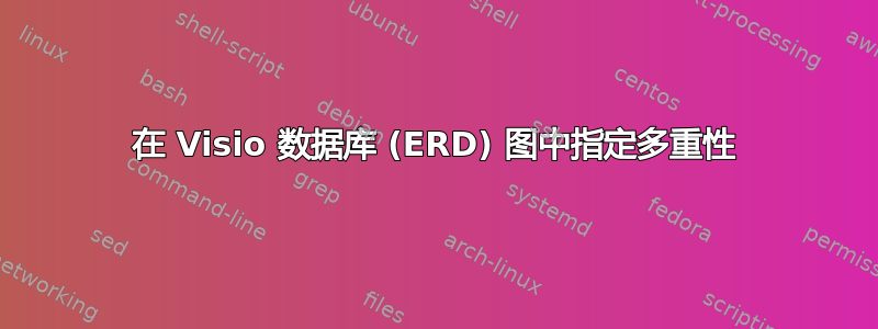 在 Visio 数据库 (ERD) 图中指定多重性