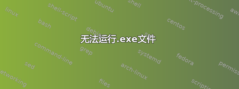 无法运行.exe文件