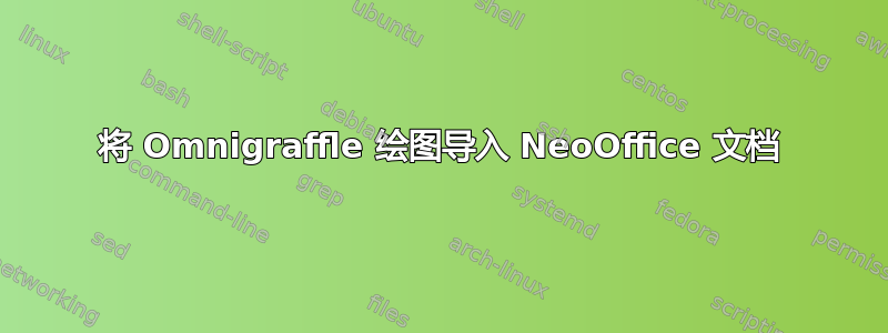 将 Omnigraffle 绘图导入 NeoOffice 文档