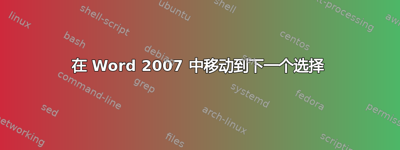 在 Word 2007 中移动到下一个选择