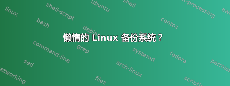 懒惰的 Linux 备份系统？