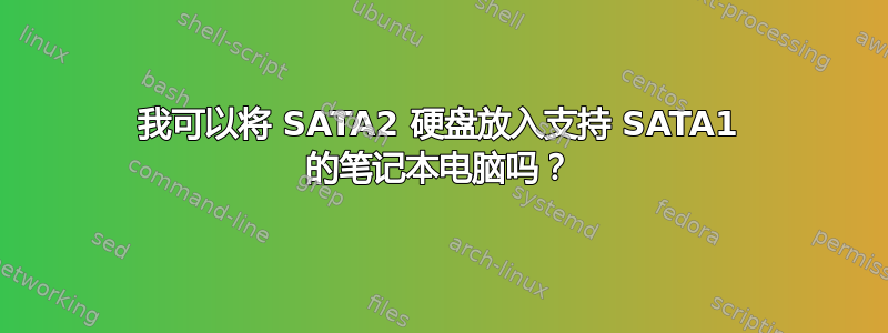 我可以将 SATA2 硬盘放入支持 SATA1 的笔记本电脑吗？