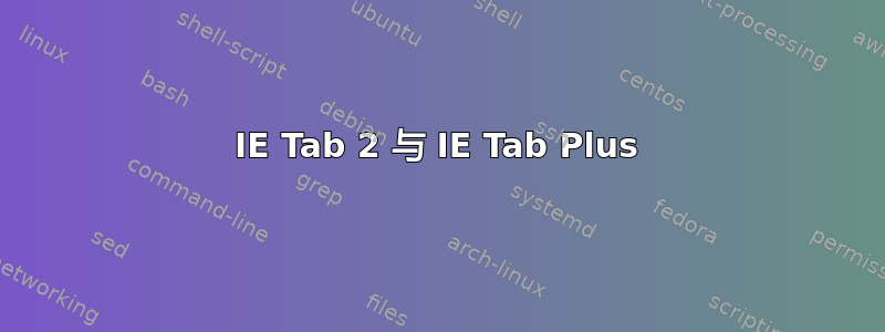 IE Tab 2 与 IE Tab Plus